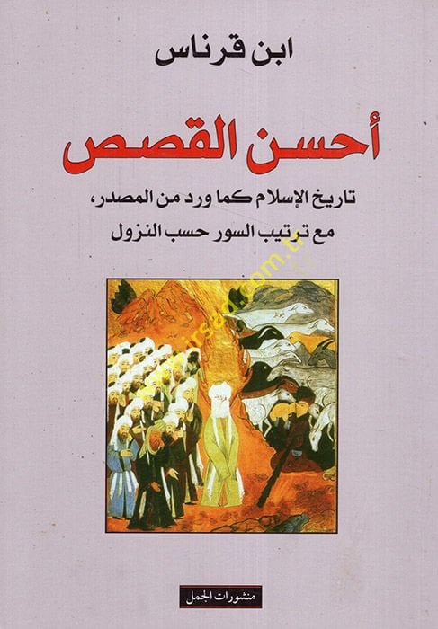Ahsenü'l-Kasas Kasasü'l-Kur'ani'l-Kerim لسور حسب النزول