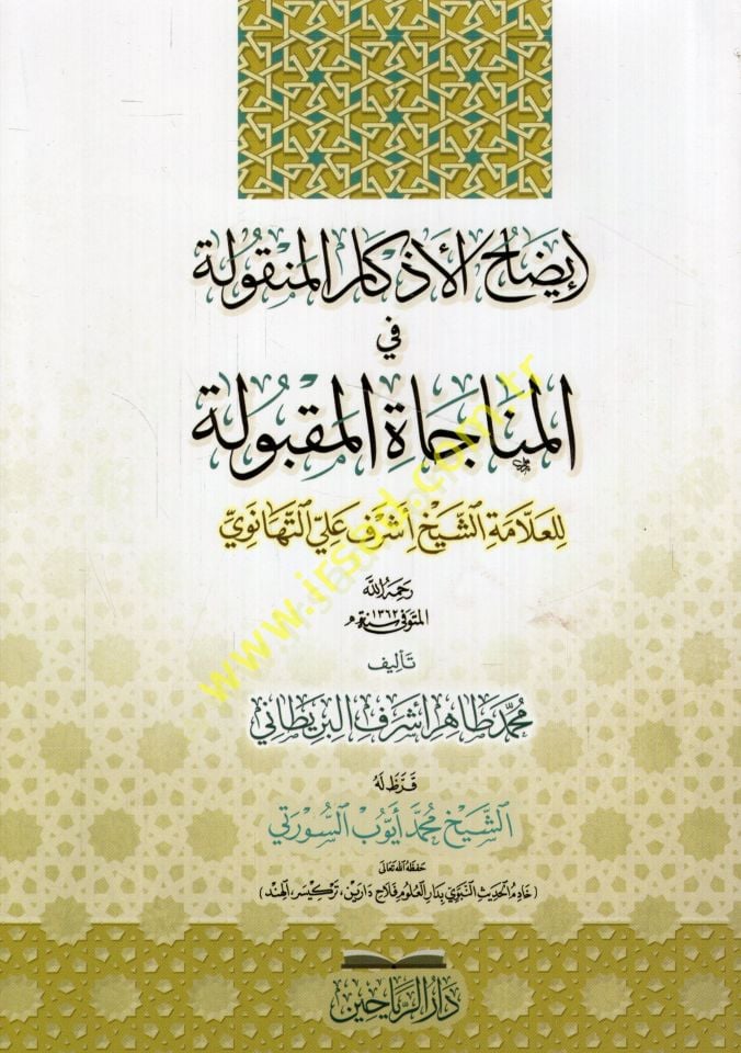 İzahül-ezkaril-menkule fil-münacatil-makbule lil-allame eş-şeyh Eşref Ali et-Tehanevi  - إيضاح الأذكار المنقولة في المناجاة المقبولة للعلامة الشيخ أشرف علي التهانوي