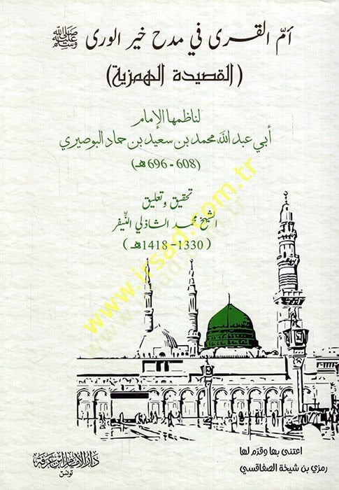 Ümmül-kura fi medhi hayril-vera (s.a.v.) el-kasidetül-hemziyye  - أم القرى في مدح خير الورى ﷺ القصيدة الهمزية