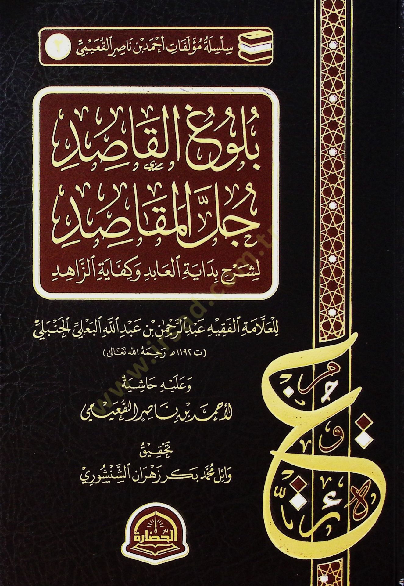Bülugul-Kasid Cellel-Makasid li Şerhi Bidayetil-abid ve Kifayetiz-Zahid - بلوغ القاصد جل المقاصد لشرح بداية العابد وكفاية الزاهد