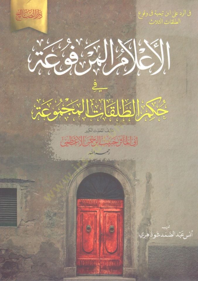 El Alam el Merfua fi Hukmit Talakat el Mecmua - الأعلام المرفوعة في حكم الطلقات المجموعة