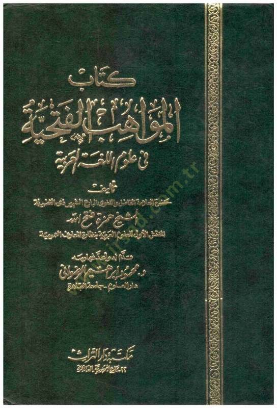 Mevahibü'l-Fethiyye fi Ulumi'l-Lugati'l-Arabiyye