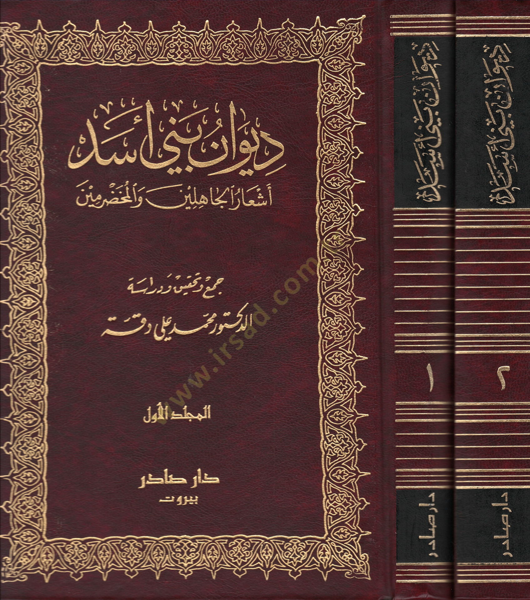 Divanu Beni Esed Eşarül-Cahilin vel-Muhadramin - ديوان بني أسد أشعار الجاهلين والمخضرمين