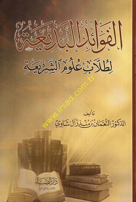 El-Fevaidül-Bedia li-Tullabi Ulumiş-Şeria - الفوائد البديعة لطلاب علوم الشريعة