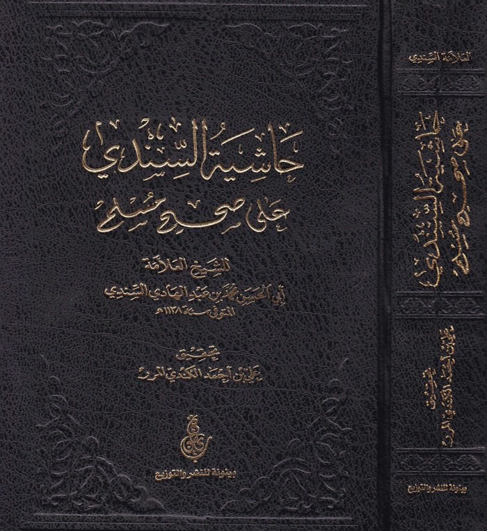 Hâşiyetü's-Sindî ala Sahihi Müslim - حاشية السندي على صحيح مسلم