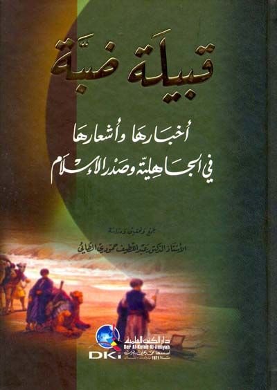 Kabiletu Dabbe Ahbaruha ve Eşaruha fil-Cahiliyye ve Sadril-İslam - قبيلة ضبى أخبارها وأشعارها في الجاهلية وصدر الإسلام
