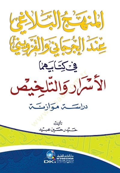 El-Manhecü'l-Belagi inde'l-Cürcani ve'l-Kazvini fi Kitabeyhima El-Esrar ve't-Tavdih كتابيهما الأسرار والتلخيص دراسة موازنة