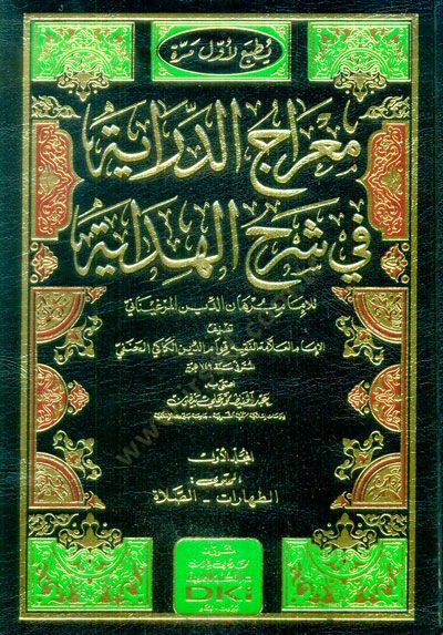 Miracüd-Diraye  - معراج الدراية في شرح الهداية للإمام برهان الدين المرغيناني