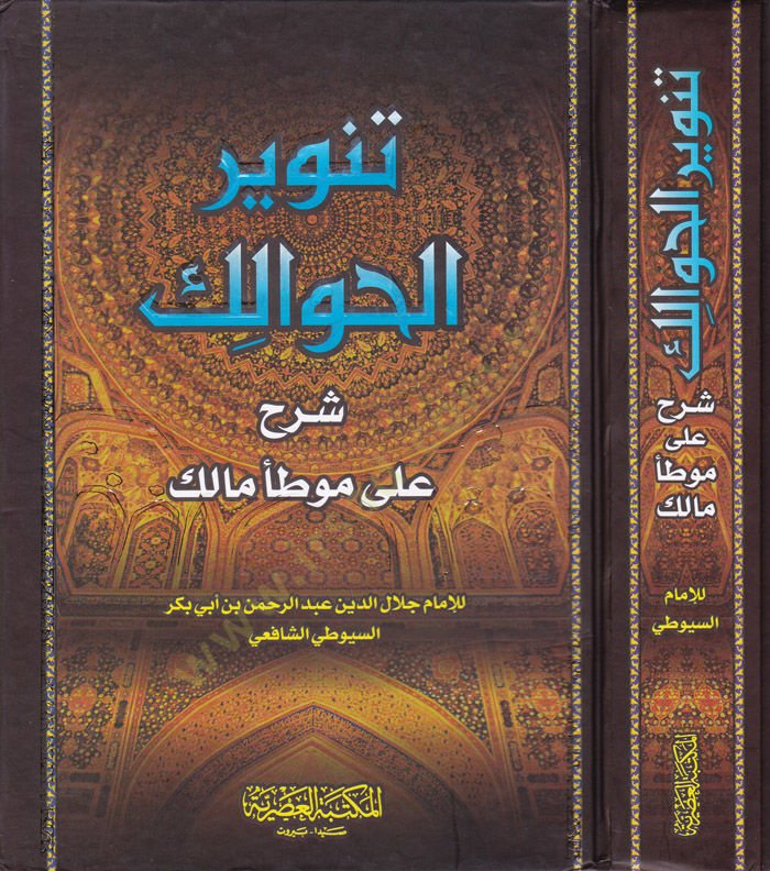 Tanvirü'l-Havalik Şerhu ala Muvattai Malik - تنوير الحوالك شرح على موطأ مالك