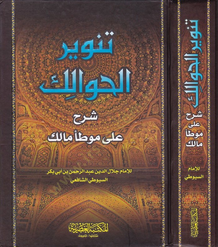 Tanvirü'l-Havalik Şerhu ala Muvattai Malik - تنوير الحوالك شرح على موطأ مالك