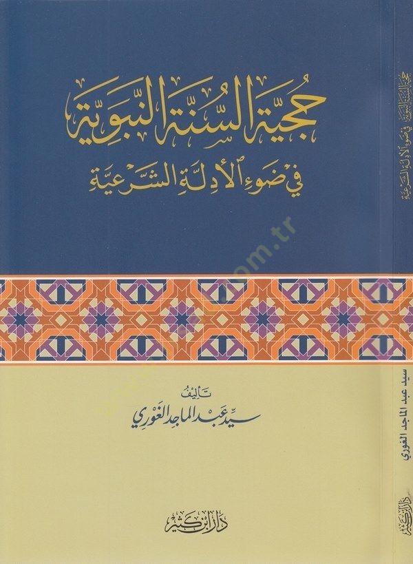 Hucciyyetü's-Sunneti'n-Nebeviyye fi Rav'i'l-Edilleti'ş-Şer'iyye