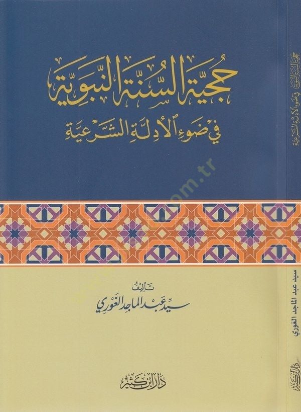 Hucciyyetü's-Sunneti'n-Nebeviyye fi Rav'i'l-Edilleti'ş-Şer'iyye