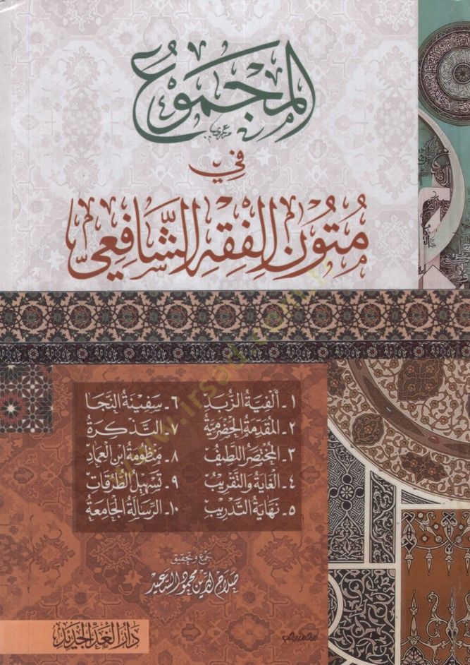 - محاضرات في متون الفقه الشافعي