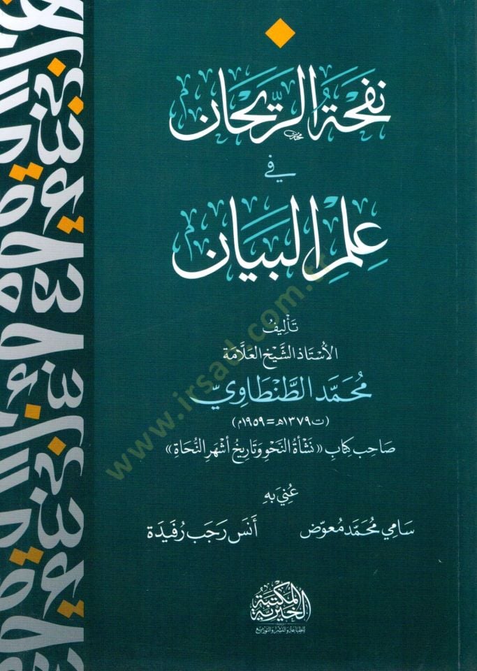 nafhat erreyhan fi ilm elbeyan - نفحة الريحان في علم البيان