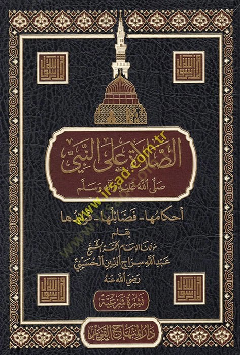es-Salat alen-Nebi (s.a.v.)  - الصلاة على النبي صلى الله عليه وسلم أحكامها - فضائلها - فوائدها