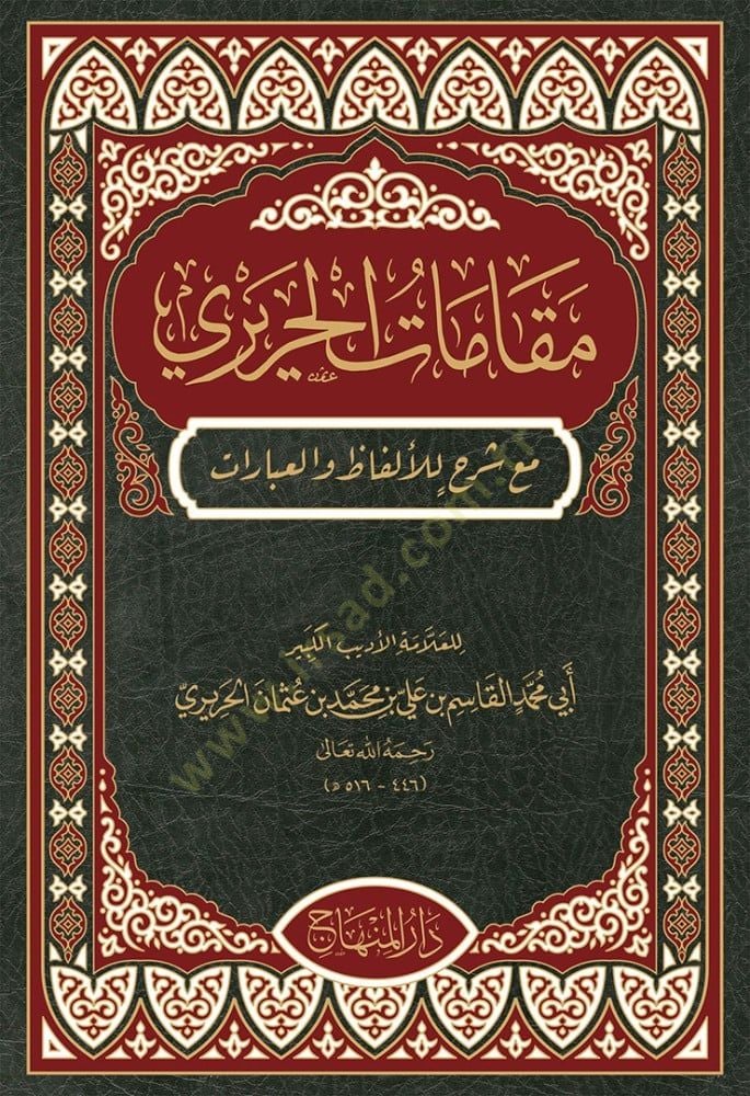 Makamatül-Hariri me şerhil-elfaz vel-ibarat - مقامات الحريري مع شرح للألفاظ والعبارات