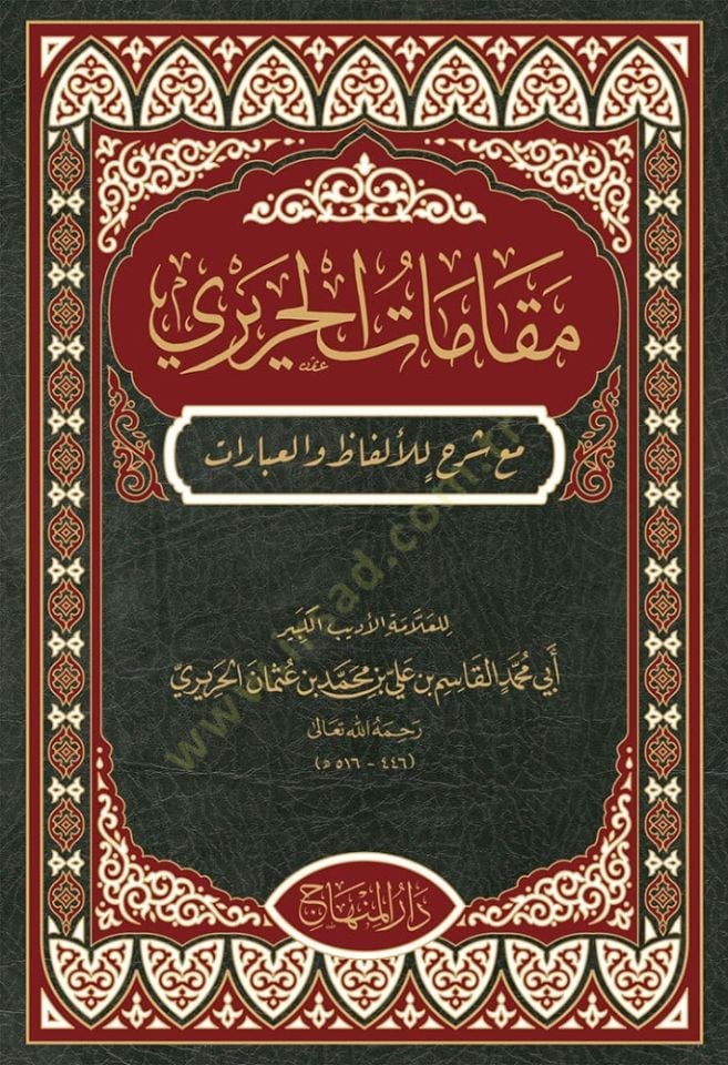 Makamatül-Hariri me şerhil-elfaz vel-ibarat - مقامات الحريري مع شرح للألفاظ والعبارات