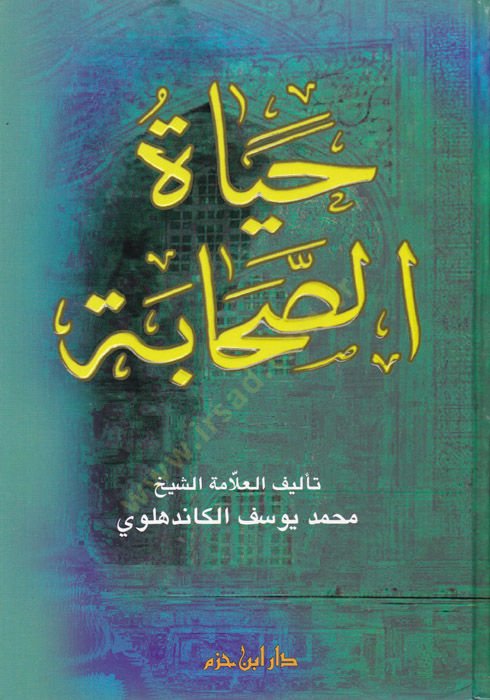 - حياة الصحابة