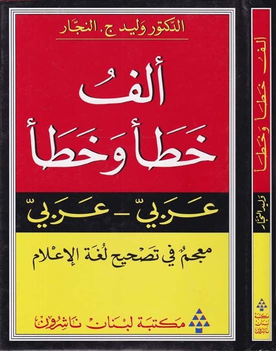 Elfu Hata ve Hata (Arabi-Arabi) Mucem fi Tashihi Lugatil-İlam - ألف خطأ وخطأ