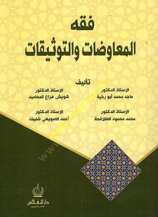 Fıkhü'l-Muavedat ve't-Tevsikat - فقه المعاوضات والتوثيقات