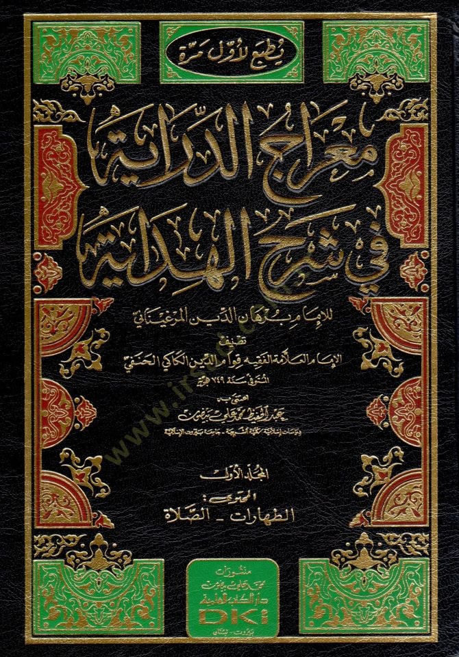 Miracüd-Diraye  - معراج الدراية في شرح الهداية للإمام برهان الدين المرغيناني