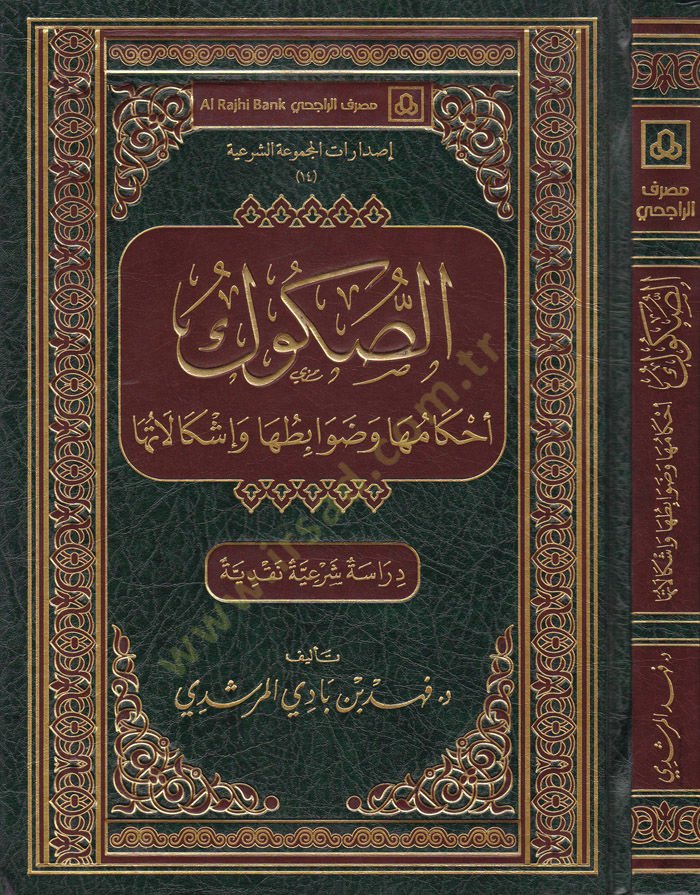 Es-Sükuk Ahkamuha ve Zavabituha ve İşkalatuha (Dirase Şeriyye Nakdiyye) - الصكوك أحكامها وضوابطها وإشكالاتها / دراسة شرعية نقدية