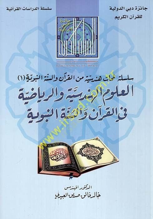 Sisiletu lemehatin hendesiyye minel-Kurn ves-sünnetin-nebeviyye  - سلسلة لمحات هندسية من القرآن والسنة النبوية