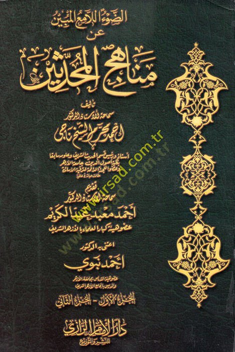 ed-Dav'ü'l-lamii'l-mübin و منهج المهندسين