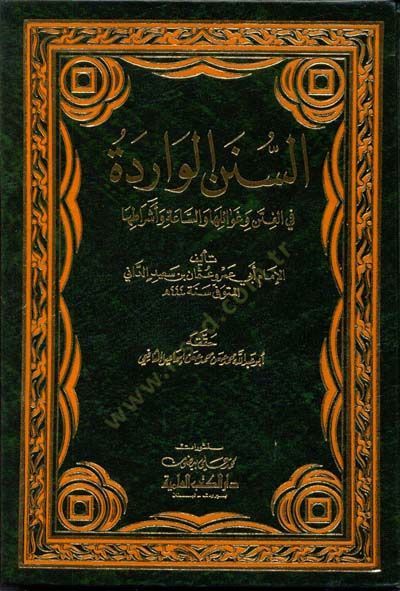Es-Sünenül-Varide fil-Fiten ve Gavailiha ves-Saa ve Eşratiha - السنن الواردة في الفتن وغوائلها والساعة وأشراطها