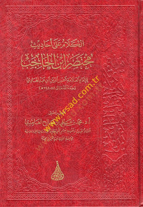 el-Kelam ala Ehadisi Muhtasari İbni'l-Hacib - الكلام على أحاديث مختصر ابن العقل