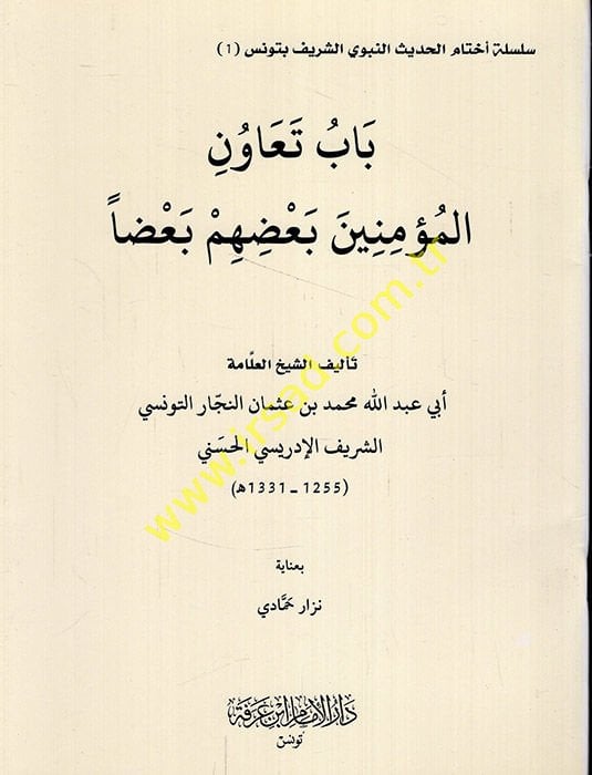 Babu teavunil-müminin baduhum badan  - باب تعاون المؤمنين بعضهم بعضا