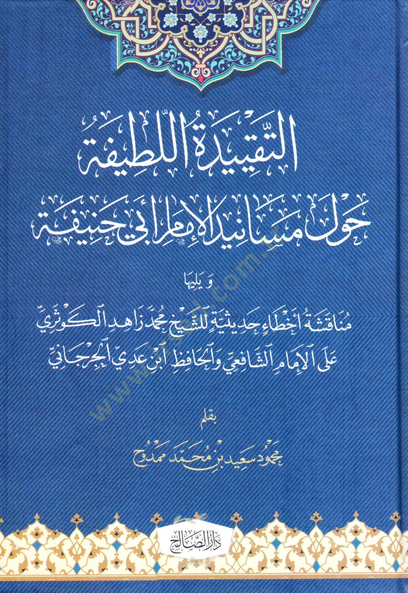 Et Tekiydetul Latife havle Mesanid el İmam Ebi Hanife ve yelihuha Munaakışetu Ahtai Hadisiyye liş Şeyh Muhammed Zahid el Kevseri alal İmam eş Şafii vel Hafız İbn Adiy el Cürcani - التقييدة اللطيفة حول مسانيد الإمام أبي حنيفة و يليها مناقشة أخطاء حديثية لل