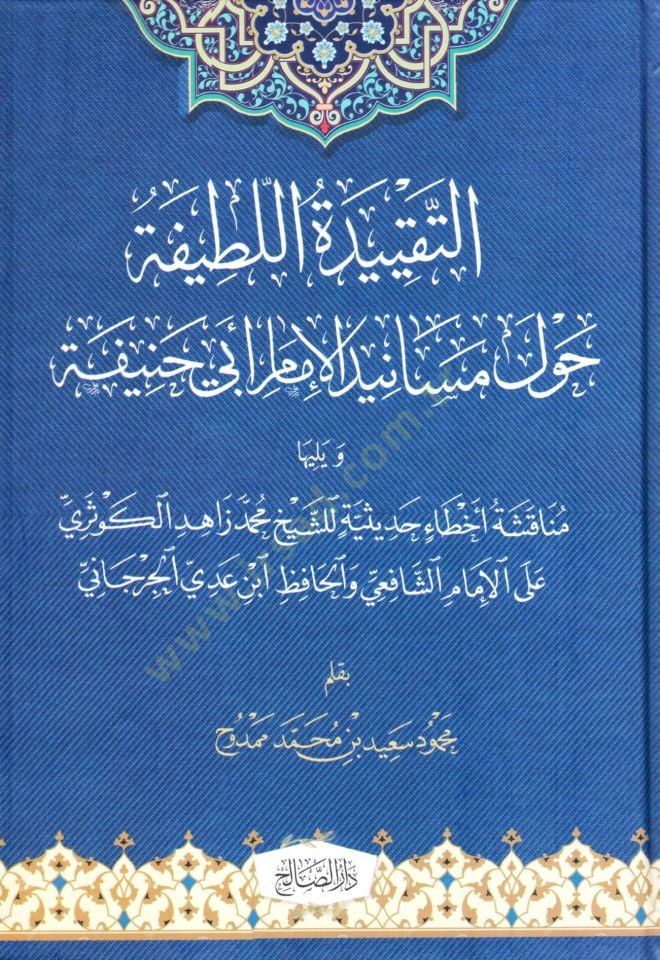 Et Tekiydetul Latife havle Mesanid el İmam Ebi Hanife ve yelihuha Munaakışetu Ahtai Hadisiyye liş Şeyh Muhammed Zahid el Kevseri alal İmam eş Şafii vel Hafız İbn Adiy el Cürcani - التقييدة اللطيفة حول مسانيد الإمام أبي حنيفة و يليها مناقشة أخطاء حديثية لل