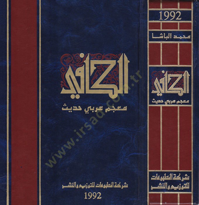 الكافي معجم الحديث العربي - الكافي معجم عربي حديث