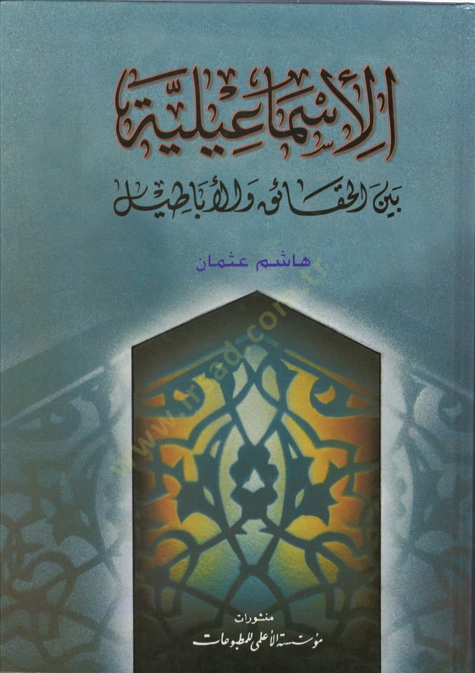 El-İsmailiyye beynel-Hakaik vel-Ebatil - الإسماعيلية بين الحقائق والأباطيل