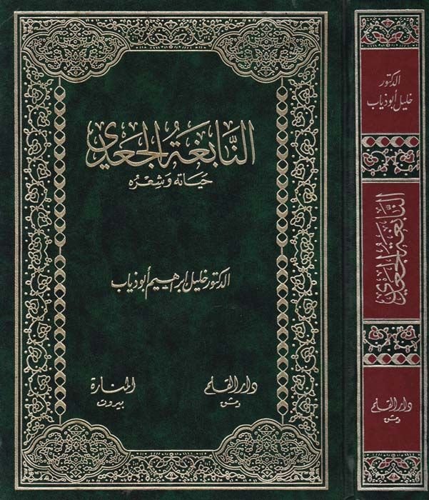 En-Nabiga El-Ca'di Hayatuhu ve Shi'ruhu - النابغة الجعدي حياته وشعره