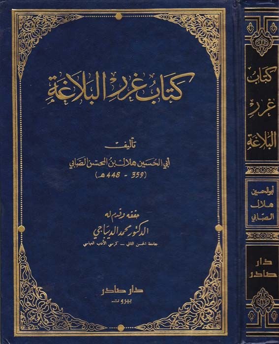 Gurerül-Belaga  - كتاب غرر البلاغة