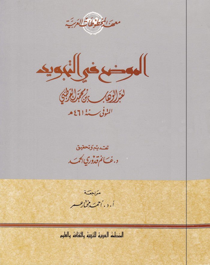 Al-Muvaddah fi't-Tajvid - الموضح في التجويد