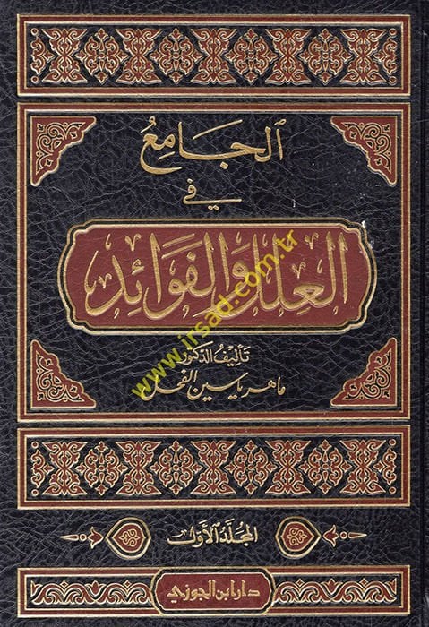 الجامع في إيل فيل فيفيد - الجامع في العلل والفوائد