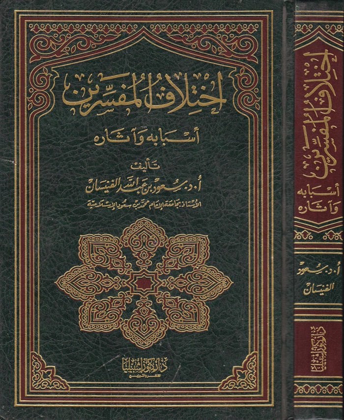 İhtilafül-Müfessirin Esbabuhu ve asaruhu - إختلاف المفسرين أسبابه وآثاره