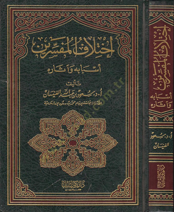 İhtilafül-Müfessirin Esbabuhu ve asaruhu - إختلاف المفسرين أسبابه وآثاره