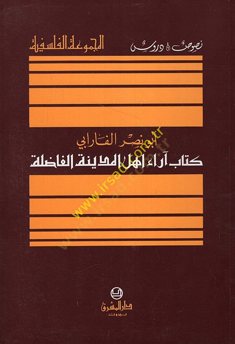 Arau Ehli'l-Medineti'l-Fadıle - كتاب آراء أهل المدينة الفاضلة