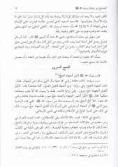 Sahihu Vesayar-Resul fil-Akide vel-İbadat vel-Adab vel-Muamelat  - صحيح وصايا الرسول صلى الله عليه وسلم في العقيدة والعبادات والآداب والمعاملات