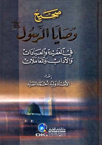 Sahihu Vesayar-Resul fil-Akide vel-İbadat vel-Adab vel-Muamelat  - صحيح وصايا الرسول صلى الله عليه وسلم في العقيدة والعبادات والآداب والمعاملات