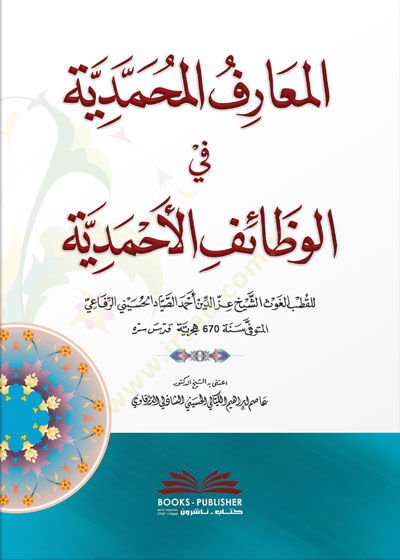el-Maarifül-Muhammediyye fil-Vezaifil-Ahmediyye  - المعارف المحمدية في الوظائف الأحمدية