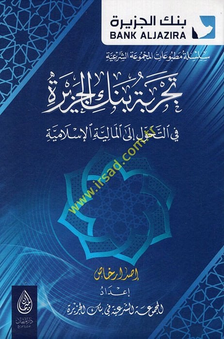 Tecribetu benkil-cezire fit-tehavvul ilel-maliyyetil-İslamiyye  - تجربة بنك الجزيرة في التحول الى المالية الإسلامية