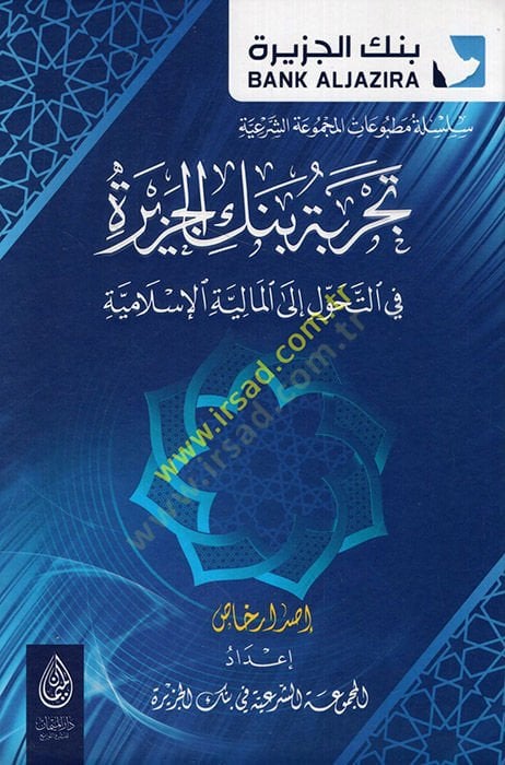 Tecribetu benki'l-cezire fi't-tehavvul ile'l-maliyyeti'l-Islamiyye amia