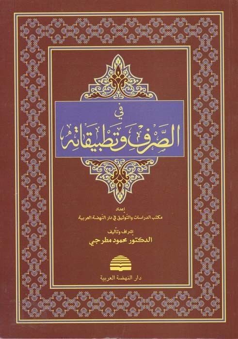 Fis-Sarf ve Tatbikatihi  - في الصرف وتطبيقاته