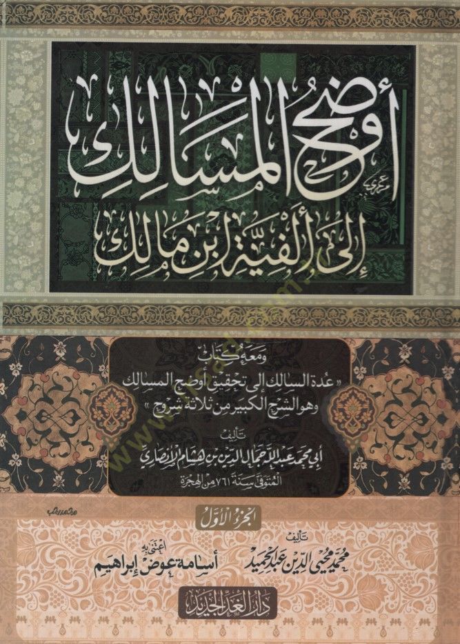 Evdahül-Mesalik ila Elfiyyeti İbn Malik ve Maahu Kitabu Uddeti-Salik ila Tahkiki Evdahil-Mesalik ve Hüve eş-Şerhül-Kebir min Selaseti Şüruh - أوضح المسالك إلى ألفية ابن مالك ومعه كتاب عدة السالك إلى تحقيق أوضح المسالك وهو الشرح الكبير من ثلاثة شروح