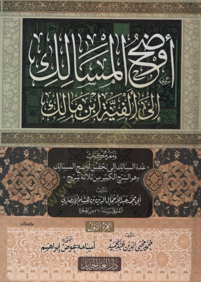 - أوضح المسالك إلى ألفية ابن مالك ومعه كتاب عدة السالك إلى تحقيق أوض ح المسالك وهو الشرح الكبير من ثلاثة شروح